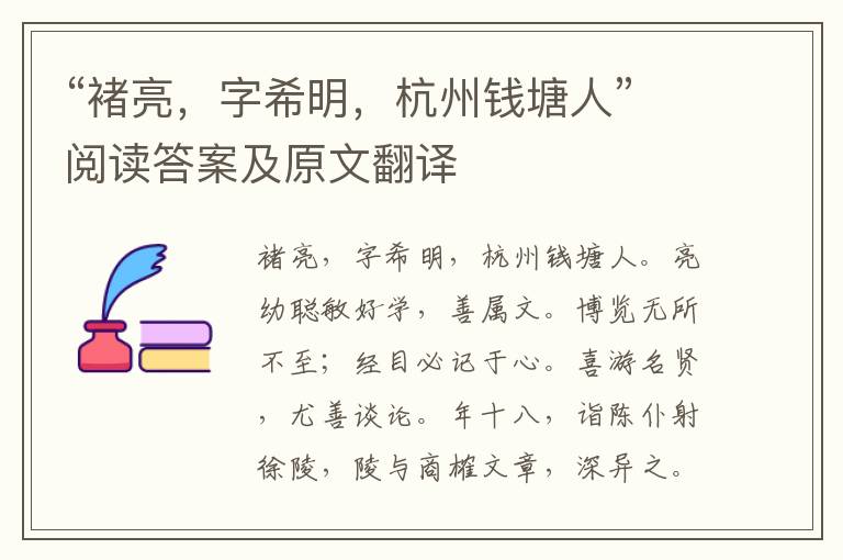 “褚亮，字希明，杭州钱塘人”阅读答案及原文翻译