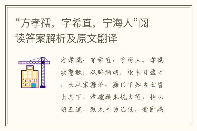 “方孝孺，字希直，宁海人”阅读答案解析及原文翻译