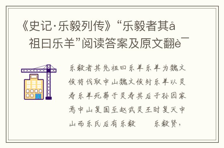 《史记·乐毅列传》“乐毅者其先祖曰乐羊”阅读答案及原文翻译