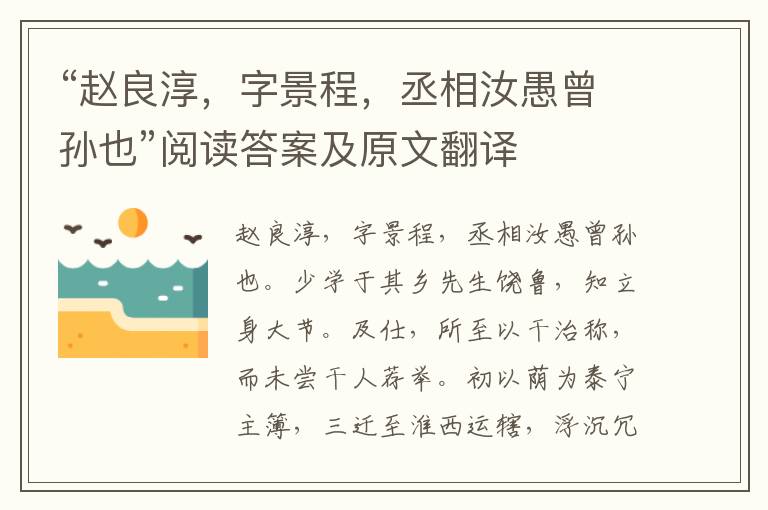 “赵良淳，字景程，丞相汝愚曾孙也”阅读答案及原文翻译