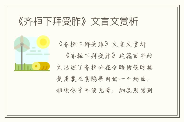 《齐桓下拜受胙》文言文赏析