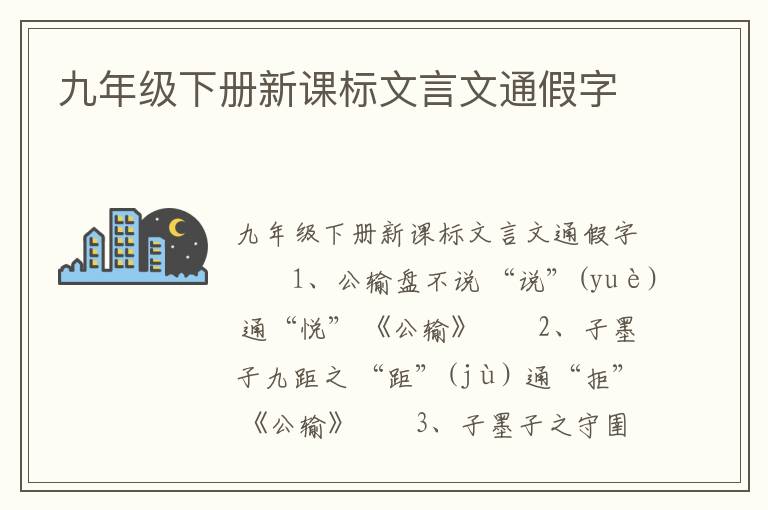 九年级下册新课标文言文通假字