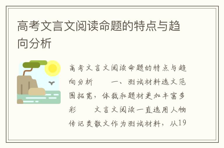 高考文言文阅读命题的特点与趋向分析