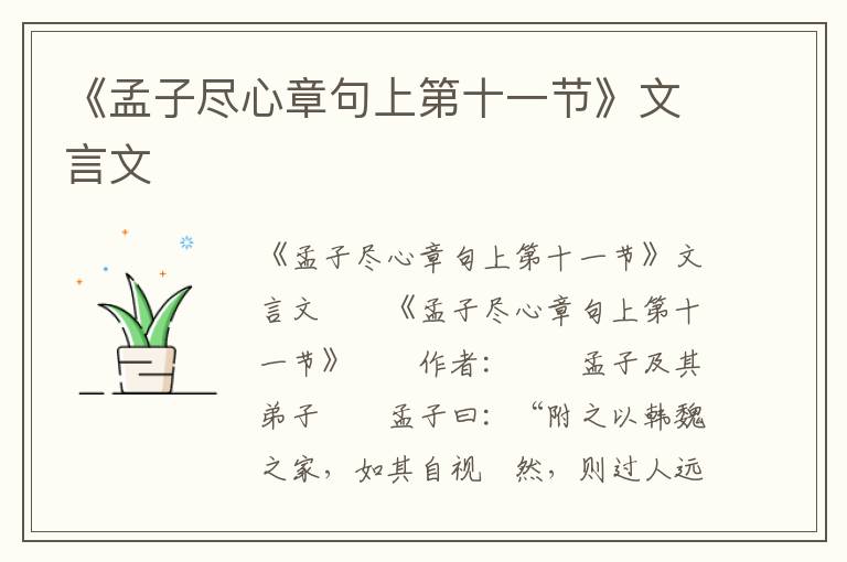 《孟子尽心章句上第十一节》文言文