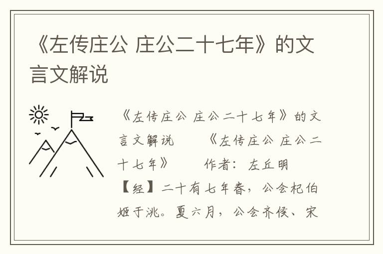 《左传庄公 庄公二十七年》的文言文解说