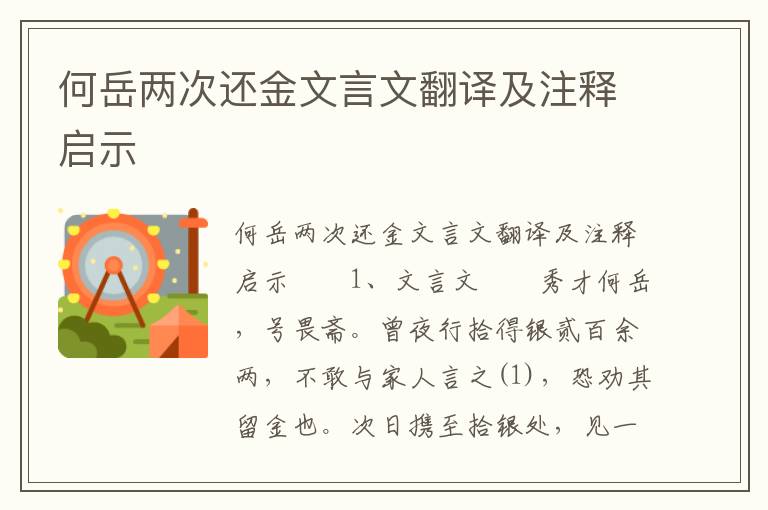 何岳两次还金文言文翻译及注释启示