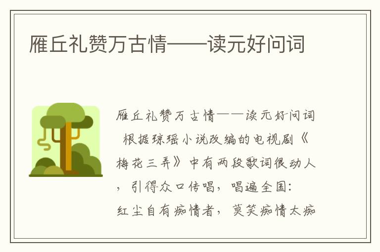 雁丘礼赞万古情——读元好问词