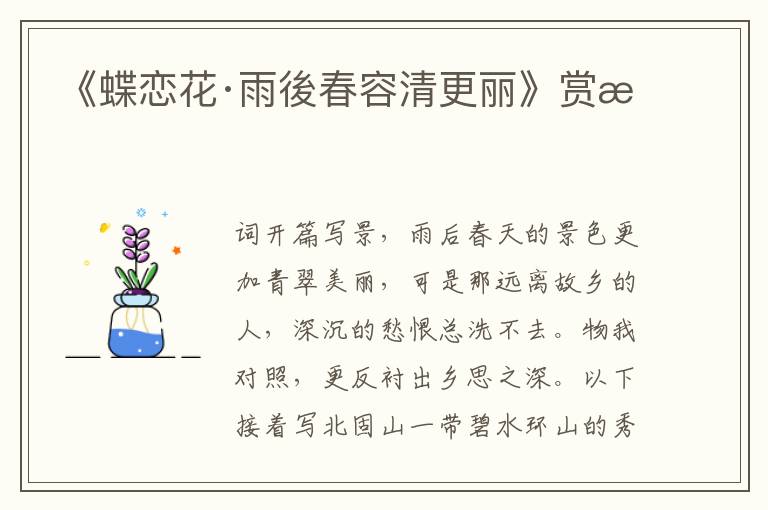 《蝶恋花·雨後春容清更丽》赏析