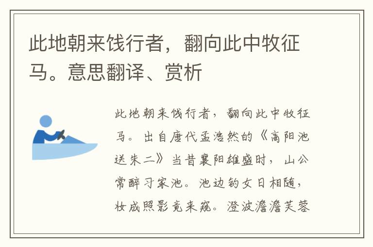 此地朝来饯行者，翻向此中牧征马。意思翻译、赏析