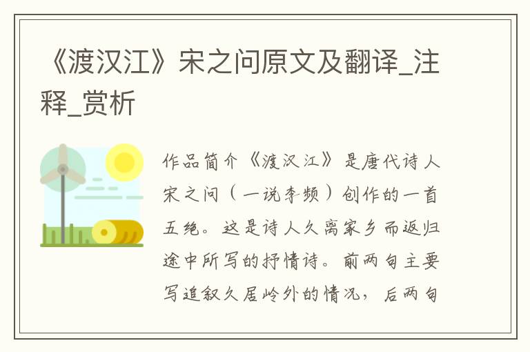 《渡汉江》宋之问原文及翻译_注释_赏析