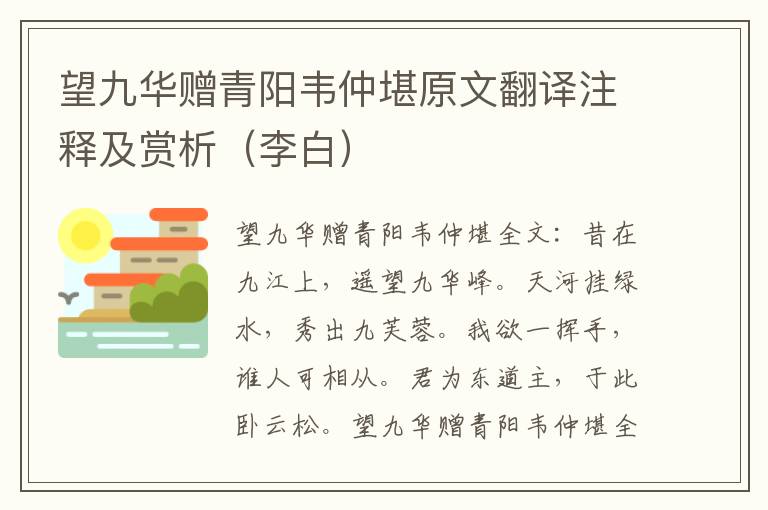 望九华赠青阳韦仲堪原文翻译注释及赏析（李白）