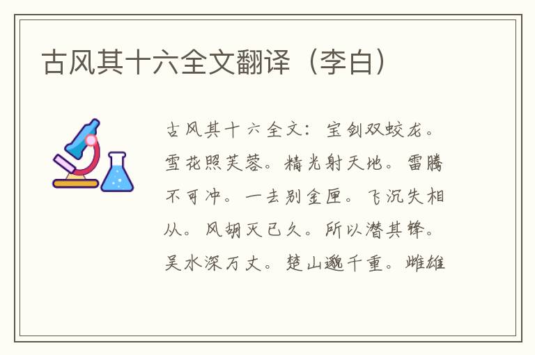 古风其十六全文翻译（李白）