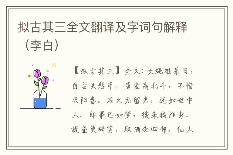 拟古其三全文翻译及字词句解释（李白）