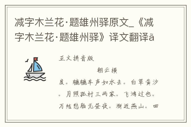 减字木兰花·题雄州驿原文_《减字木兰花·题雄州驿》译文翻译、注释注音_减字木兰花·题雄州驿赏析_古词