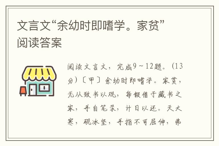 文言文“余幼时即嗜学。家贫”阅读答案