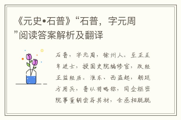 《元史•石普》“石普，字元周”阅读答案解析及翻译