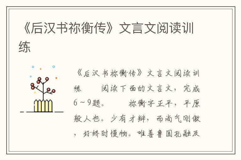 《后汉书祢衡传》文言文阅读训练