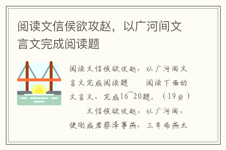 阅读文信侯欲攻赵，以广河间文言文完成阅读题