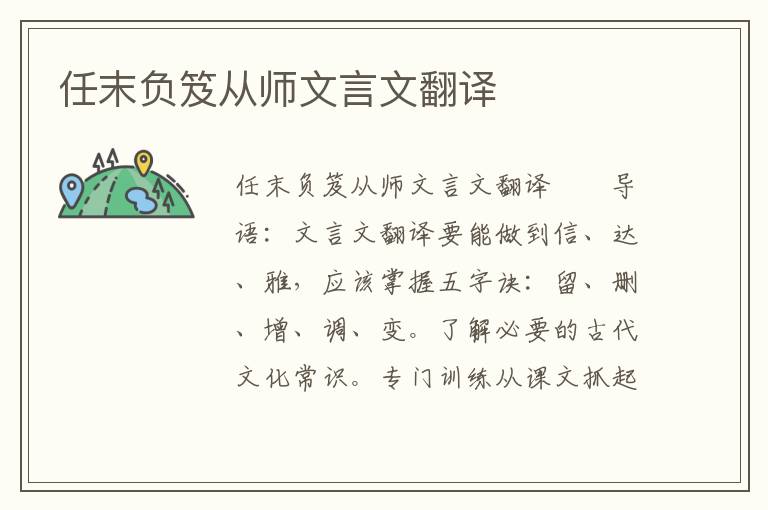 任末负笈从师文言文翻译