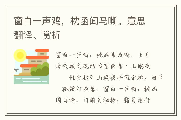 窗白一声鸡，枕函闻马嘶。意思翻译、赏析