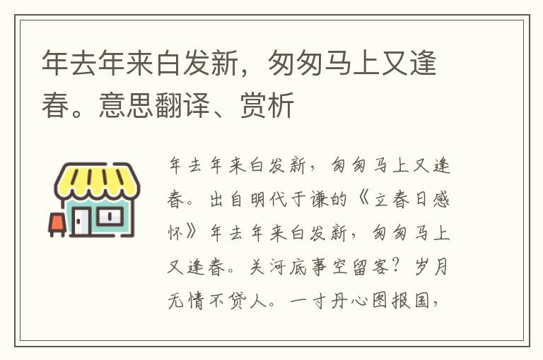 年去年来白发新，匆匆马上又逢春。意思翻译、赏析