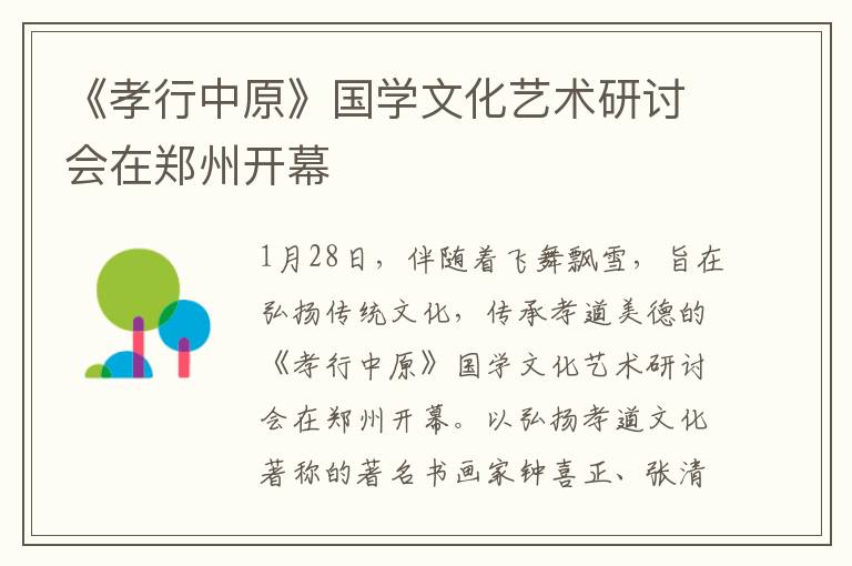 《孝行中原》国学文化艺术研讨会在郑州开幕