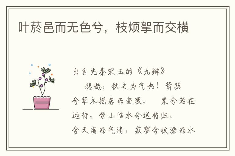 叶菸邑而无色兮，枝烦挐而交横