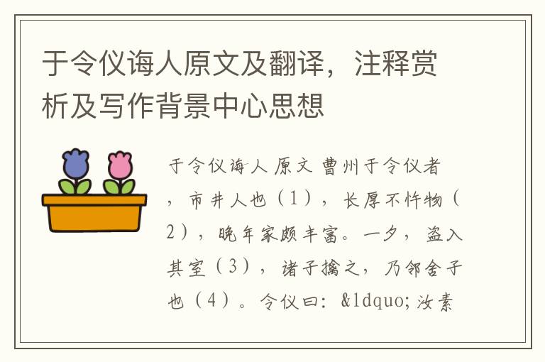 于令仪诲人原文及翻译，注释赏析及写作背景中心思想