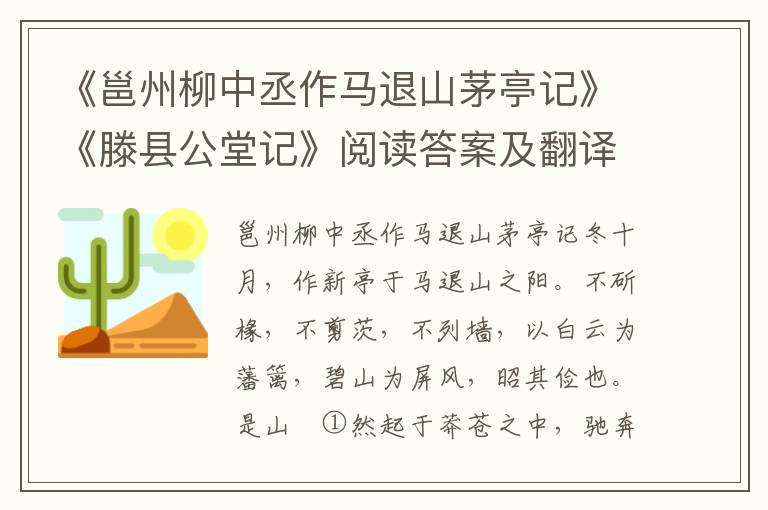 《邕州柳中丞作马退山茅亭记》《滕县公堂记》阅读答案及翻译