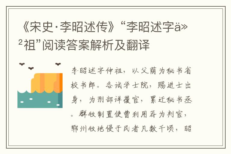 《宋史·李昭述传》“李昭述字仲祖”阅读答案解析及翻译