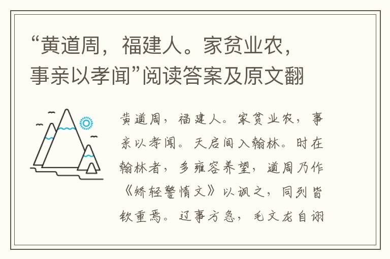 “黄道周，福建人。家贫业农，事亲以孝闻”阅读答案及原文翻译