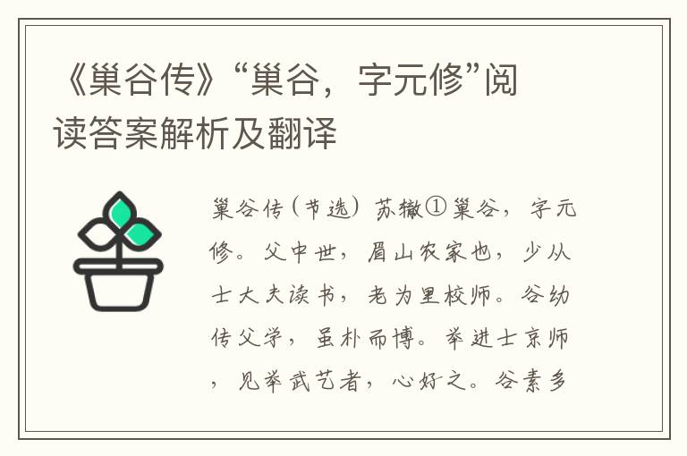 《巢谷传》“巢谷，字元修”阅读答案解析及翻译