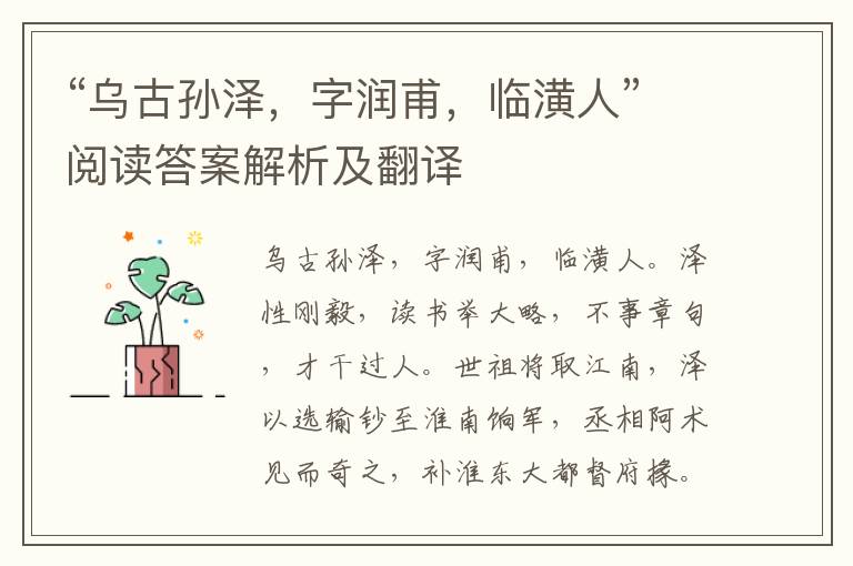 “乌古孙泽，字润甫，临潢人”阅读答案解析及翻译