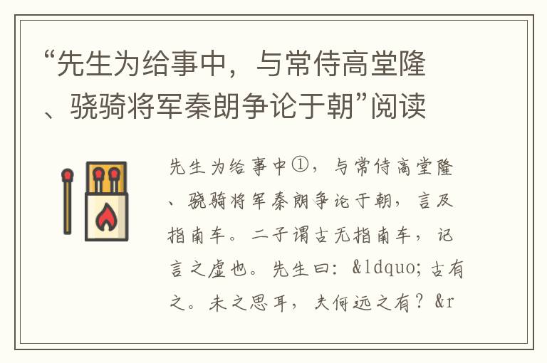 “先生为给事中，与常侍高堂隆、骁骑将军秦朗争论于朝”阅读答案及翻译