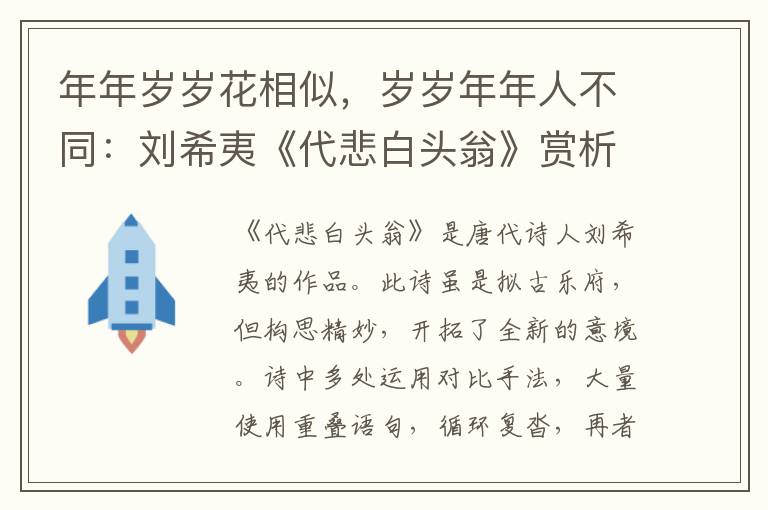 年年岁岁花相似，岁岁年年人不同：刘希夷《代悲白头翁》赏析