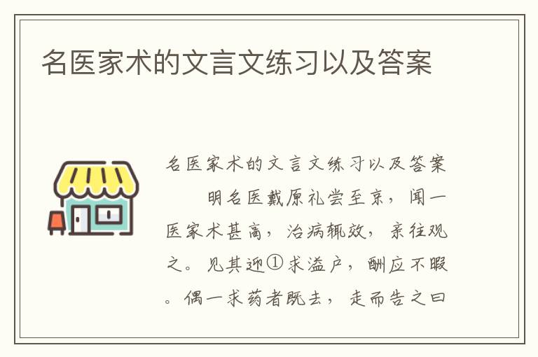 名医家术的文言文练习以及答案