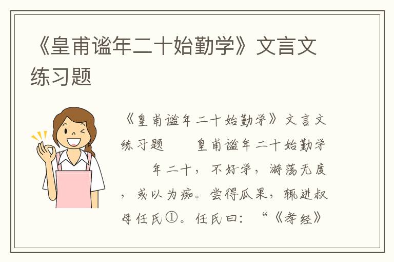 《皇甫谧年二十始勤学》文言文练习题