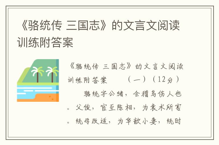 《骆统传 三国志》的文言文阅读训练附答案