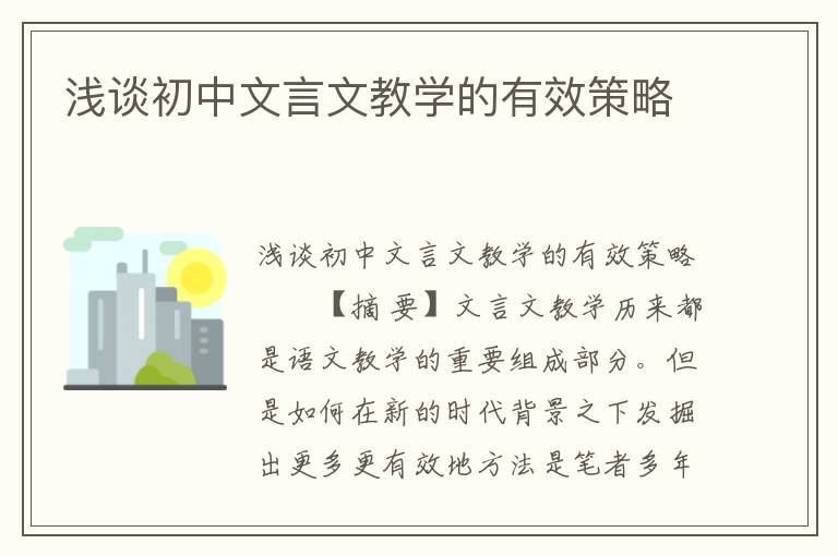 浅谈初中文言文教学的有效策略