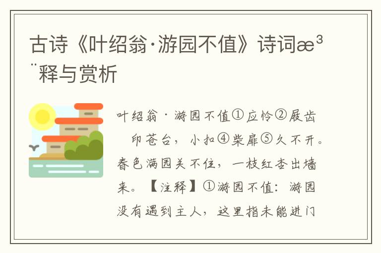 古诗《叶绍翁·游园不值》诗词注释与赏析