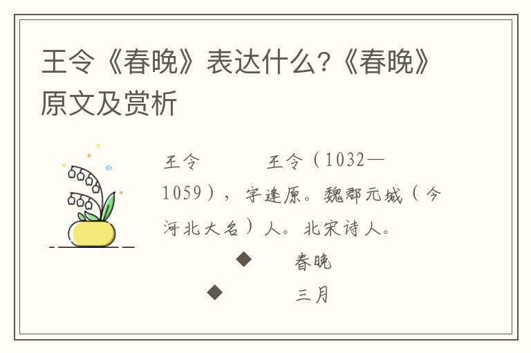 王令《春晚》表达什么?《春晚》原文及赏析