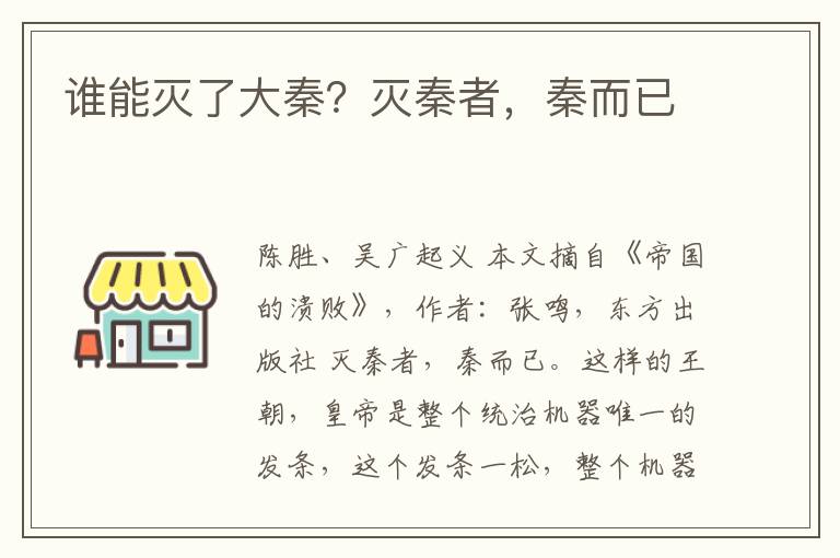 谁能灭了大秦？灭秦者，秦而已