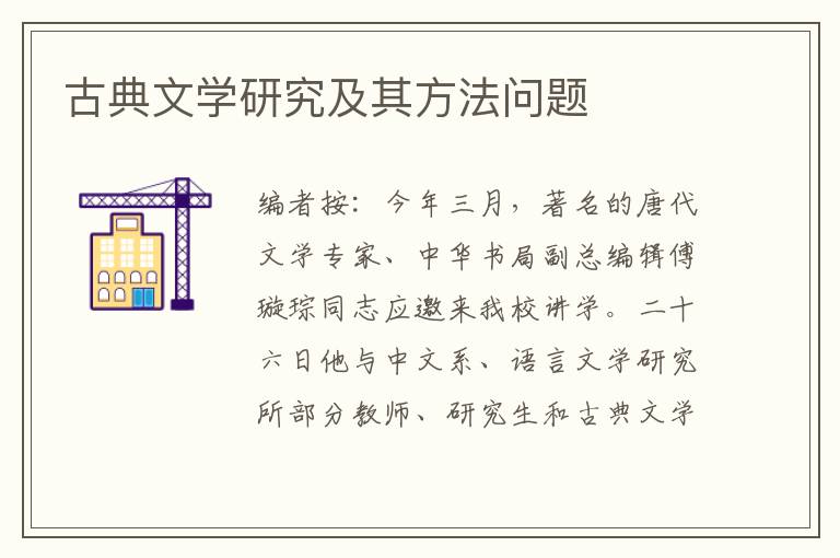 古典文学研究及其方法问题