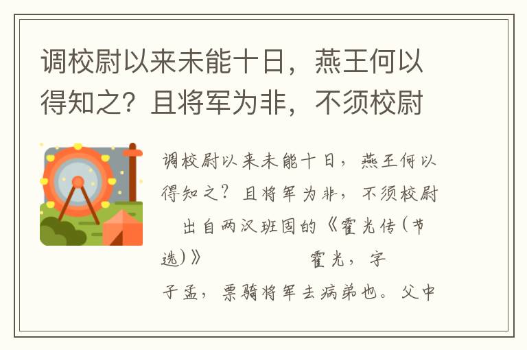 调校尉以来未能十日，燕王何以得知之？且将军为非，不须校尉