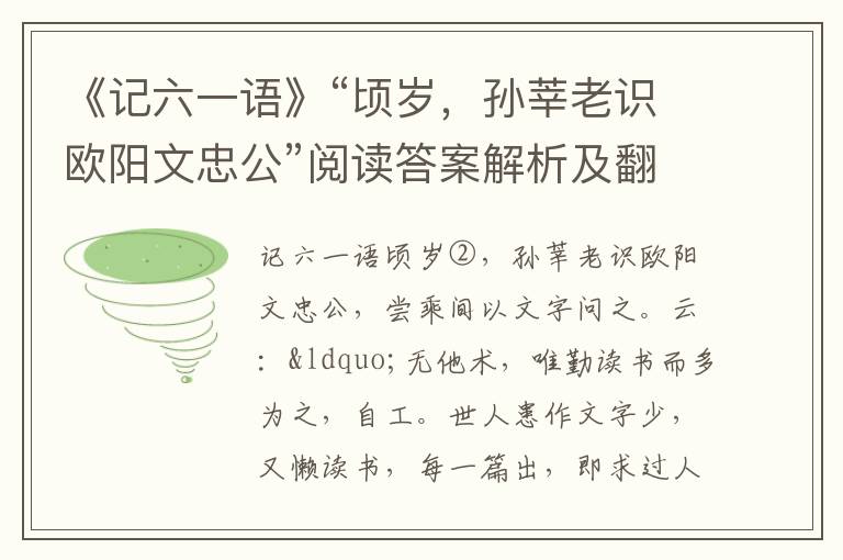 《记六一语》“顷岁，孙莘老识欧阳文忠公”阅读答案解析及翻译