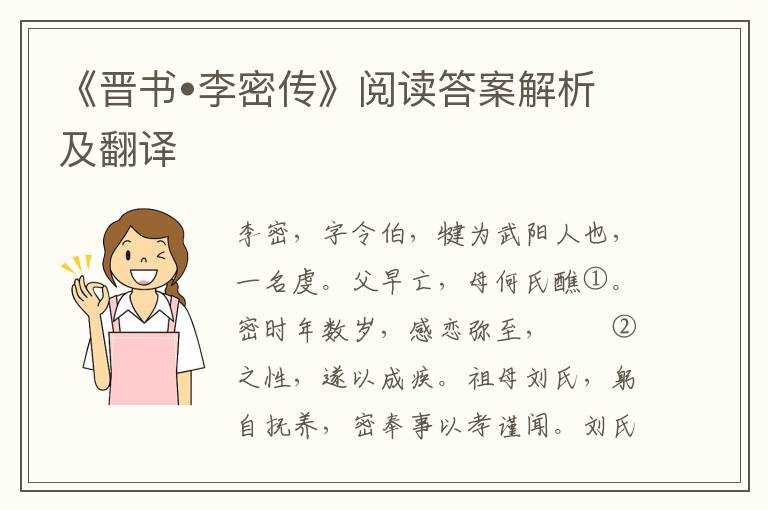 《晋书•李密传》阅读答案解析及翻译