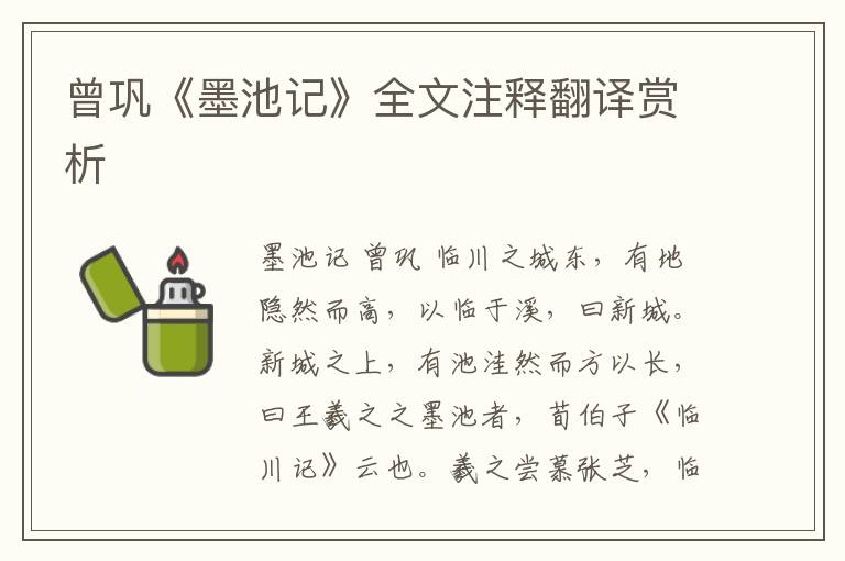 曾巩《墨池记》全文注释翻译赏析