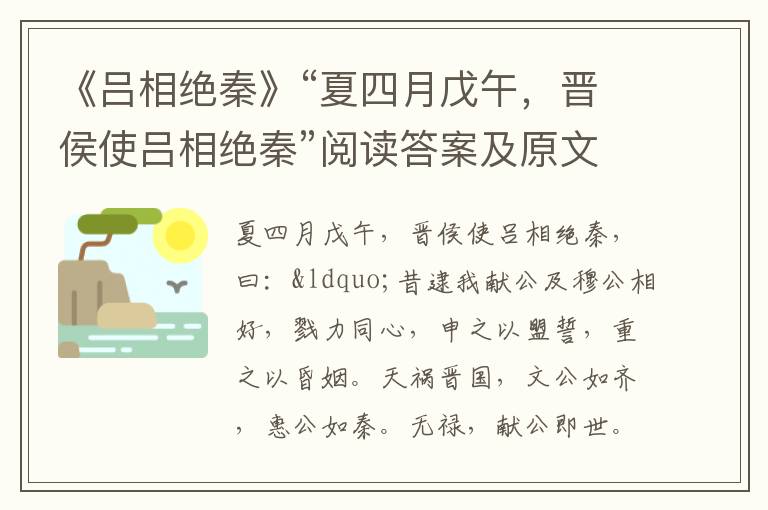 《吕相绝秦》“夏四月戊午，晋侯使吕相绝秦”阅读答案及原文翻译赏析