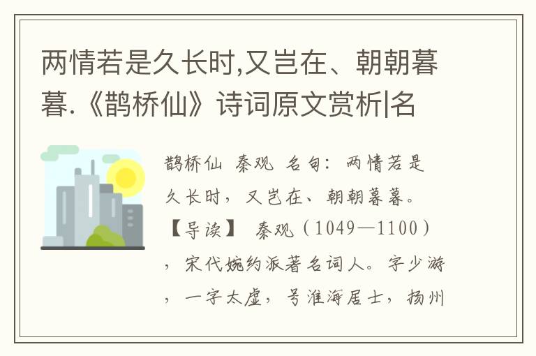 两情若是久长时,又岂在、朝朝暮暮.《鹊桥仙》诗词原文赏析|名句解读