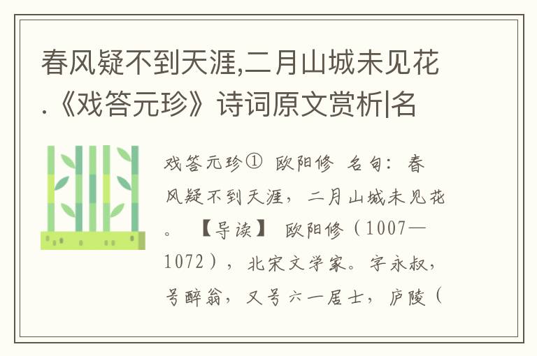 春风疑不到天涯,二月山城未见花.《戏答元珍》诗词原文赏析|名句解读